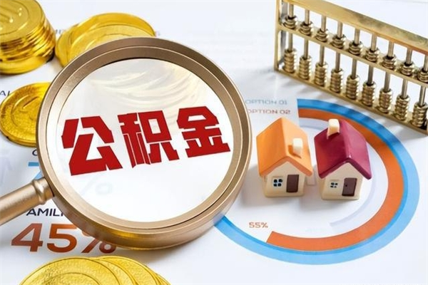 博白公积金是想取就取吗（住房公积金是取了好还是不取好）