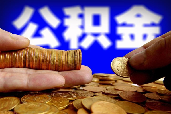 博白深圳公积金提取100%（深圳公积金如何提取80%）