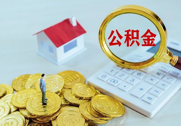 博白个人公积金怎么提取现金（2021年个人公积金怎么提现）